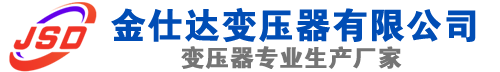 德令哈(SCB13)三相干式变压器,德令哈(SCB14)干式电力变压器,德令哈干式变压器厂家,德令哈金仕达变压器厂